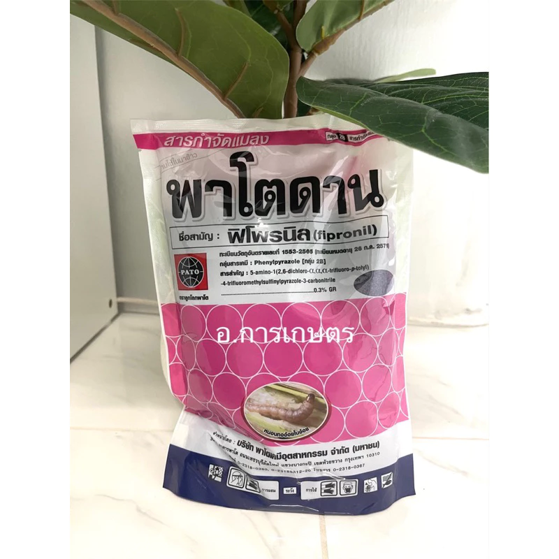 ใช้โค้ตพร้อมกันได้ พาโตดาน ฟิโพรนิล ขนาด 1กก.ใช้แทนฟูราดาน กำจัดแมลงในดิน มด ปลวก หนอนกอข้าว