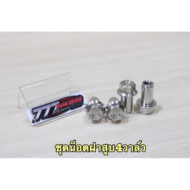 ชุดน็อตฝาสูบ4วาล์ว ชุดได้4ตัว เลือกลายได้
