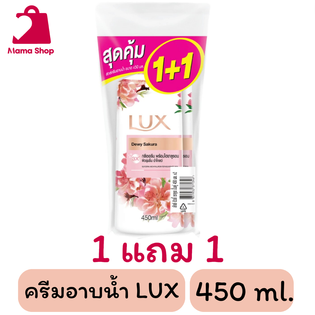 ครีมอาบน้ำ Lux Body Wash 1 แถม 1 (450 ml.) กลิ่น Dewy Sakura