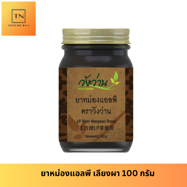 หม่องแอลพี(เลียงผา) ตราวังว่าน 100 กรัม LP Wangwan Brand Balm
