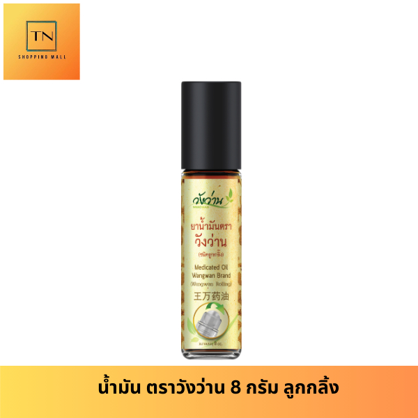ตราวังว่าน 8 CC(ชนิดลูกกลิ้ง) Medicated Oil Wangwan Brand