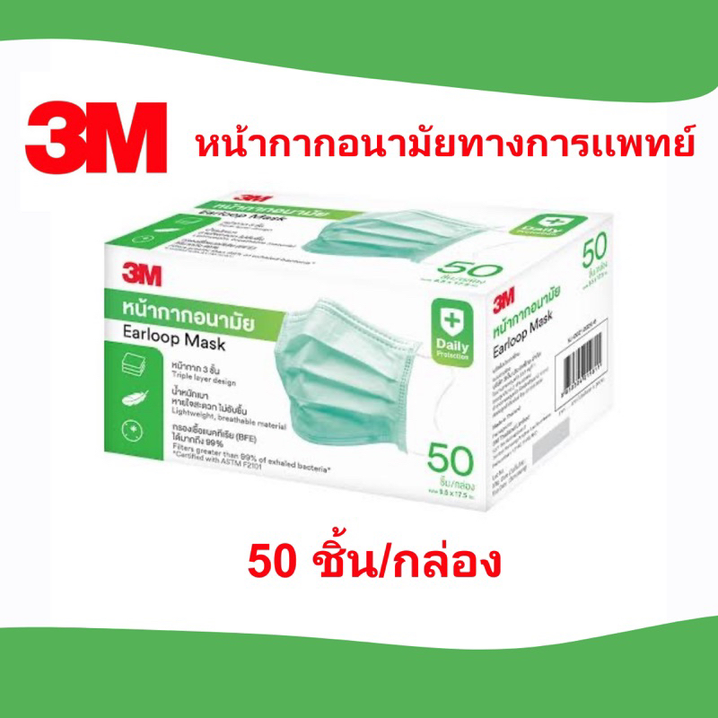 3M หน้ากากอนามัย Green Medical Mask 50 ชิ้น/กล่อง ความหนา 3 ชั้น