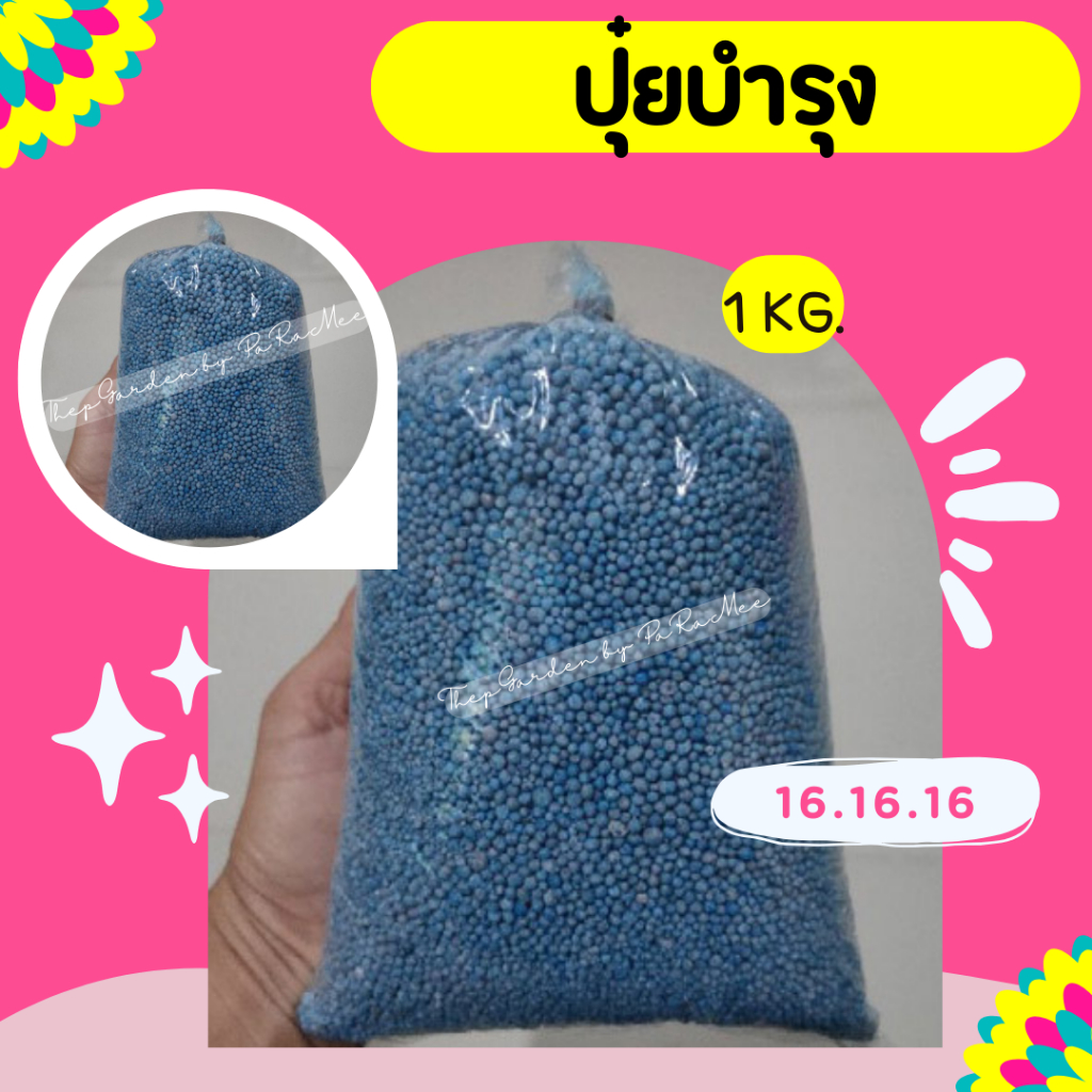 ปุ๋ยสูตรเสมอ 16-16-16 บำรุงต้นไม้ : ขนาด 1000 กรัม ช่วยเร่งดอกเร่งผล