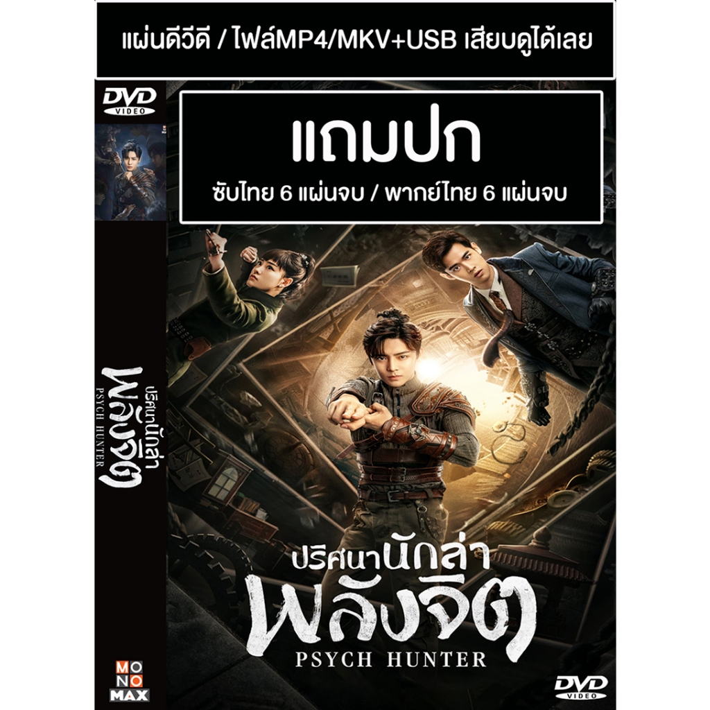DVD / USB ซีรี่ย์จีน ปริศนานักล่าพลังจิต Psych Hunter (2020) พากย์ไทย/ซับไทย (แถมปก)