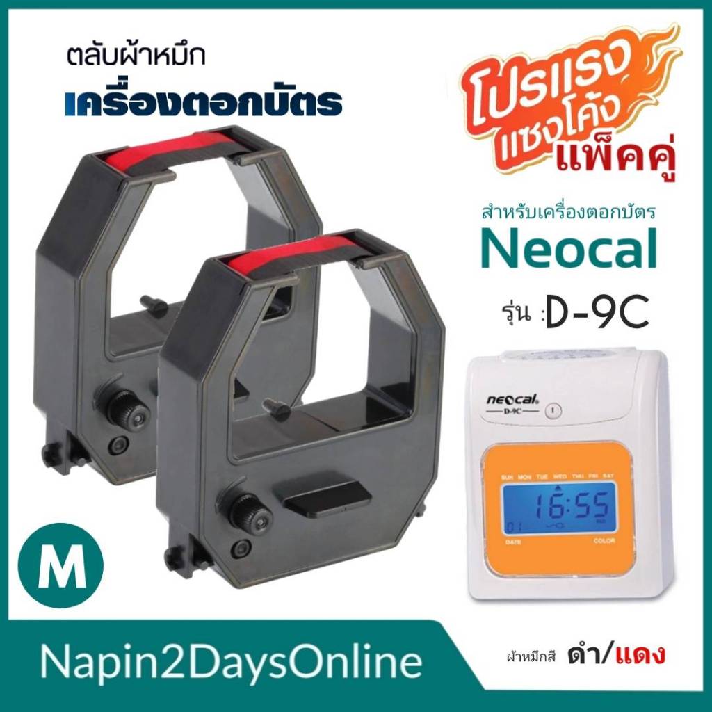 NEOCAL D-9C ผ้าหมึกเครื่องตอกบัตร สำหรับเครื่องตอกบัตร นีโอแคล NEOCAL D-9C ตลับหมึก สีดำ-แดง ( NO.M 