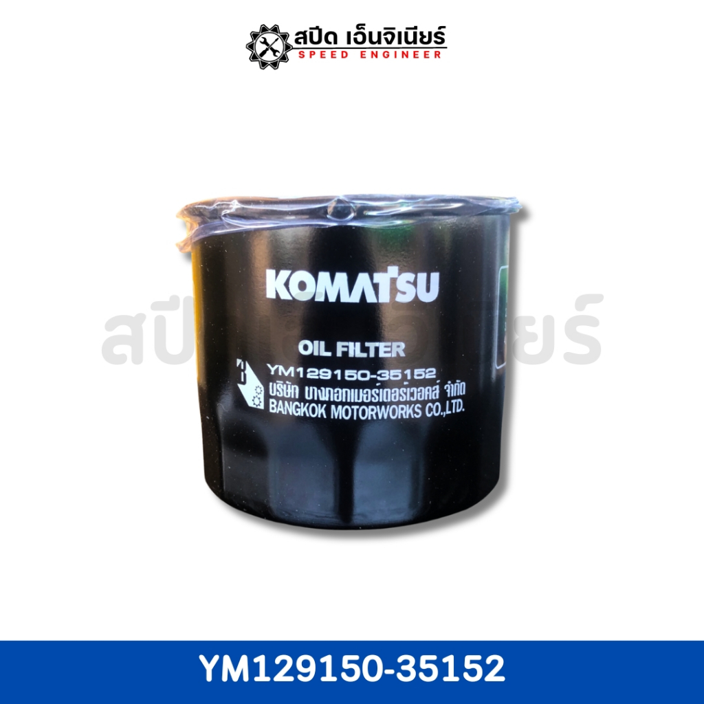 [สปีดเอ็นจิเนียร์] KOMATSU กรองน้ำมันเครื่อง รุ่น YM129150-35152 🌟