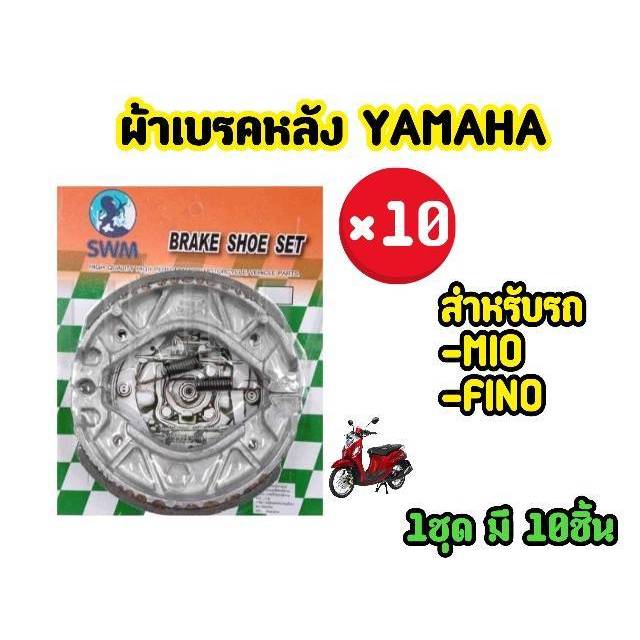 ราคาช่าง! ผ้าเบรคหน้า/หลังดรัม YAMAHA MIO FINO ทุกรุ่น ยี่ห้อ SWM (1ชุด มี 10ชิ้น)