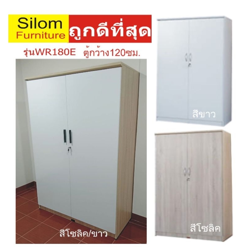 💥ราคาถูกที่สุด💥ตู้เสื้อไม้ใหญ่4ฟุต รุ่นWR180E  กว้าง120ซม.*ลึก54ซม.*สูง180ซม.ไม้หนา16มิล ราคาโรงงาน