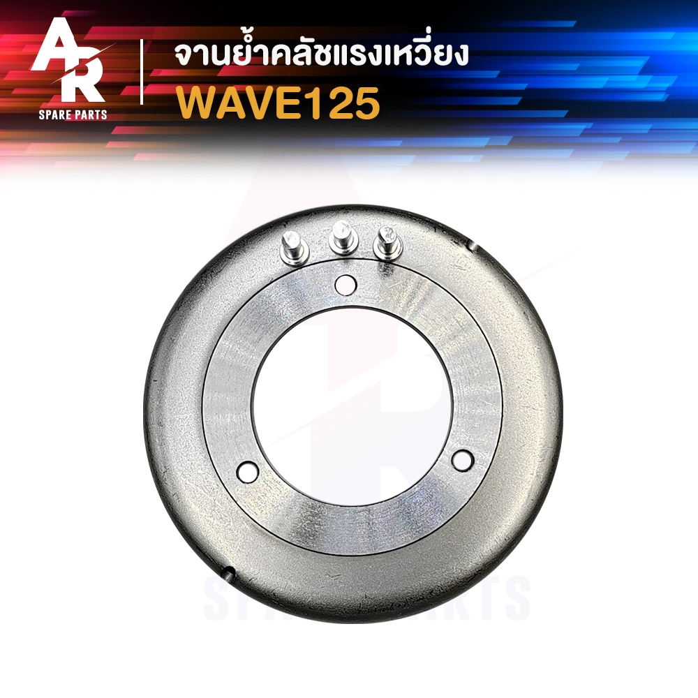 จานย้ำเสื้อคลัชแรงเหวี่ยง HONDA -  WAVE125 เวฟ125 จานย้ำเสื้อครัช ชามย้ำเสื้อคลัช จานย้ำเสื้อคลัชเวฟ