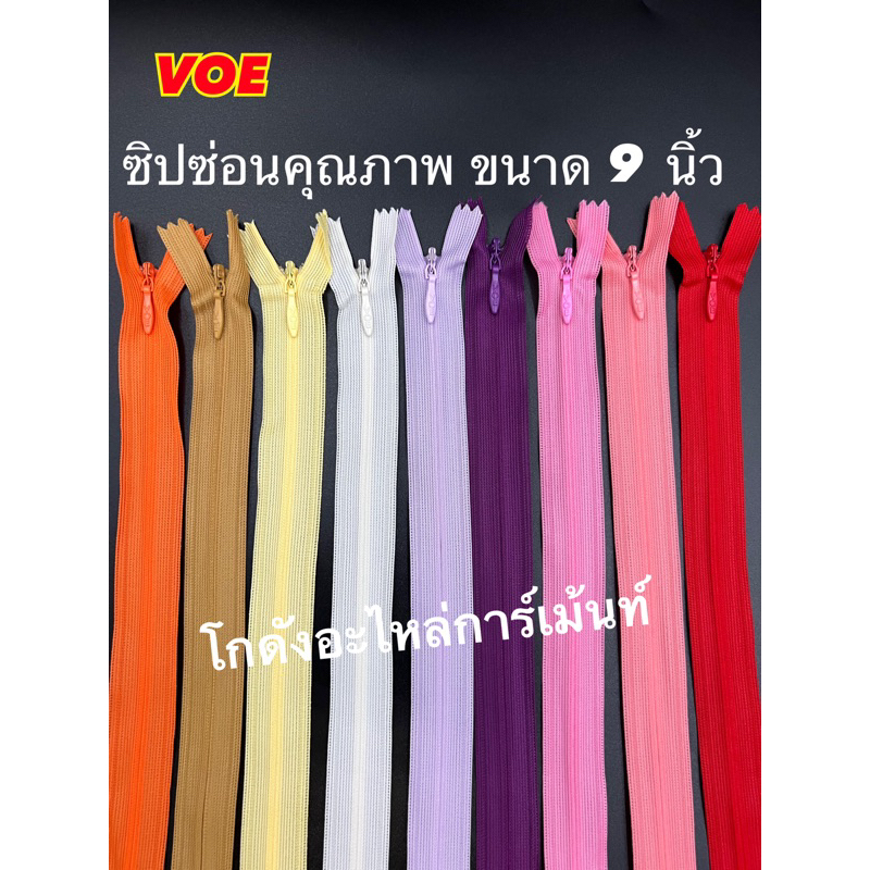 ซิปซ่อน 9 นิ้ว คุณภาพดี VOE พร้อมส่ง (สีละ 1 โหล)