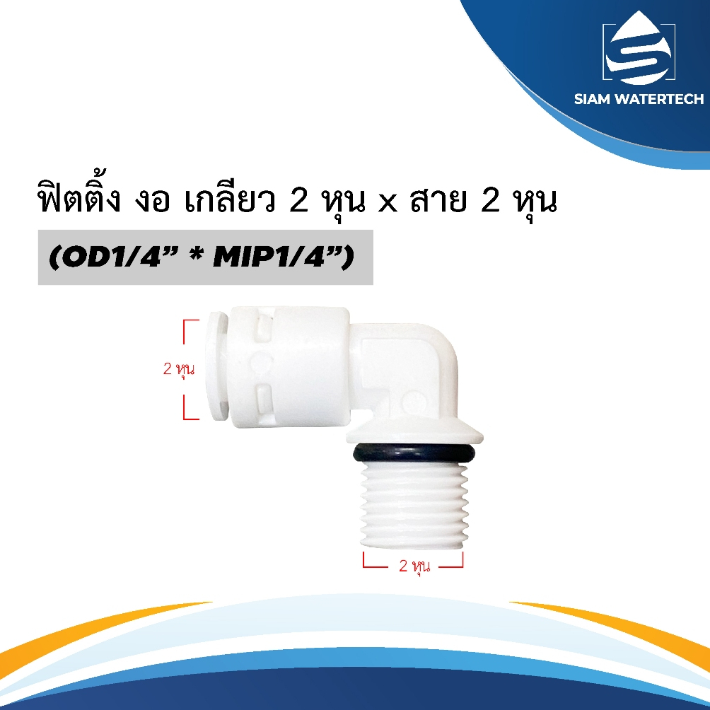 ฟิตติ้ง งอ เกลียว 1/4" x สาย 1/4" (2หุน)