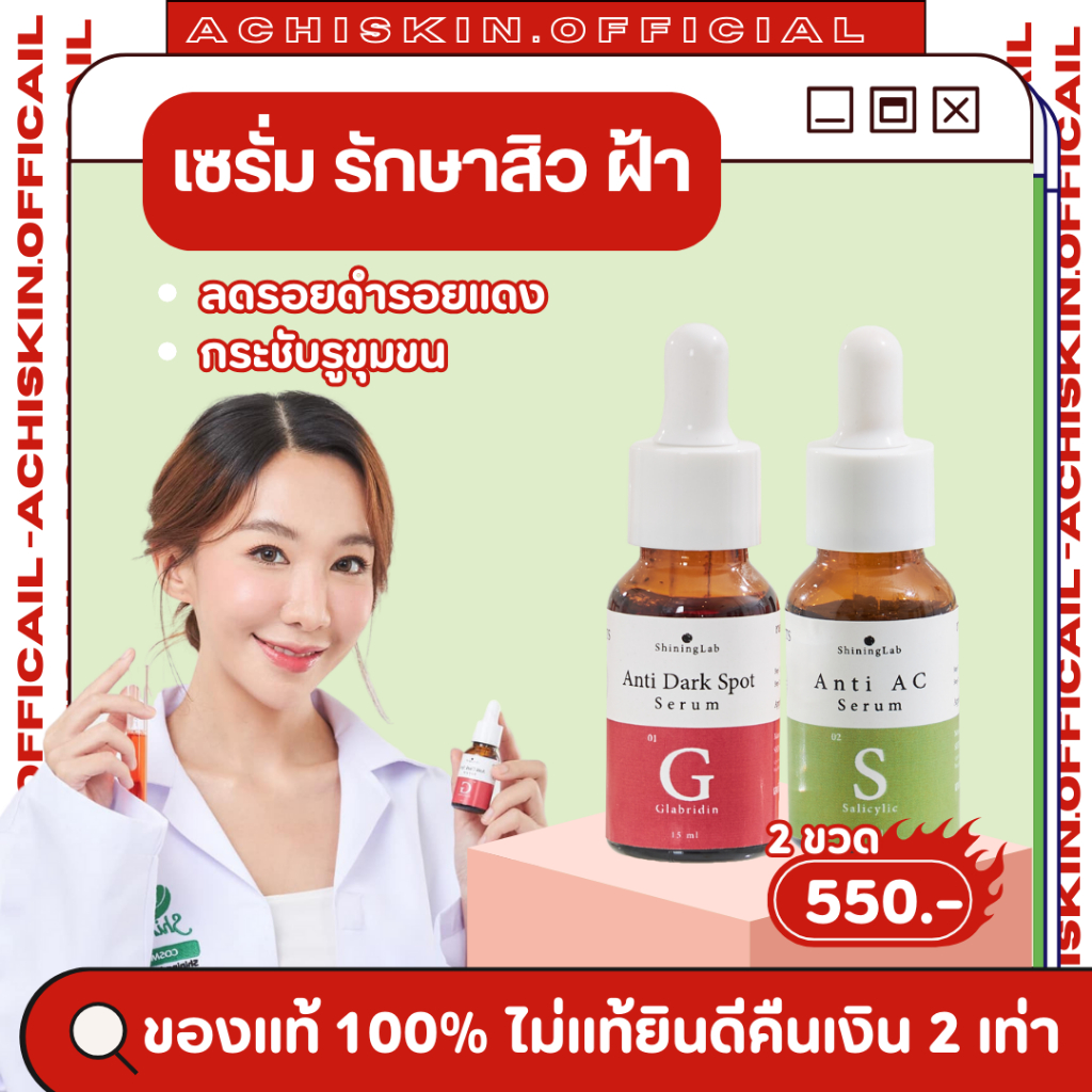 [ของแท้ 1,000%] 🌺 เซรั่มลดสิว เซรั่มลดฝ้า ชายนิ่ง Shining lab Serum - ลดรอยแดง ลดฝ้า ลดกระ