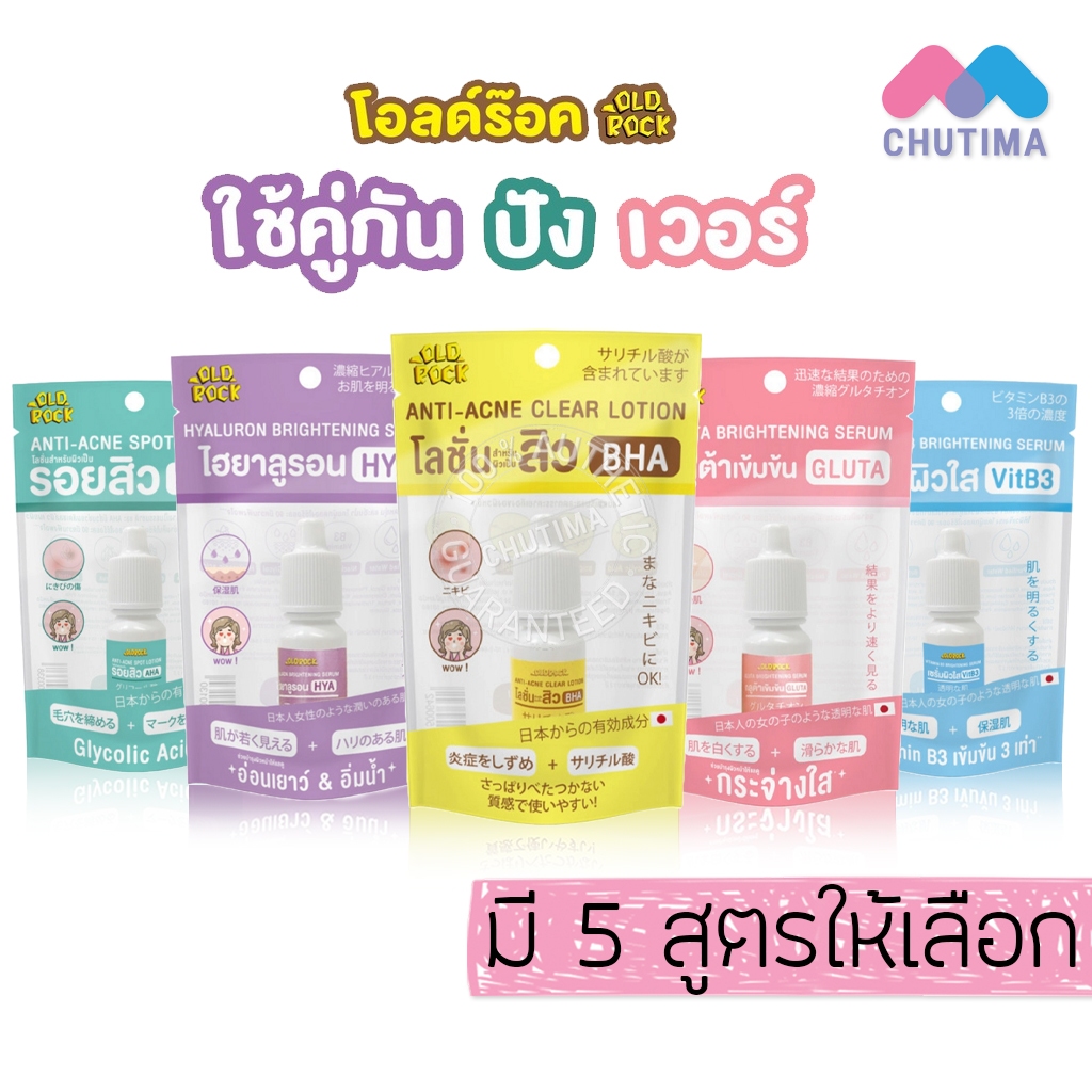 เซรั่ม โลชั่น โอลด์ร๊อค 10 กรัม Oldrock Brightening Serum/ Acne Lotion 10g.