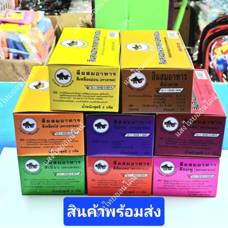 สีผสมอาหารแบบผง ตราปลาทอง (1กล่อง=50ซอง)