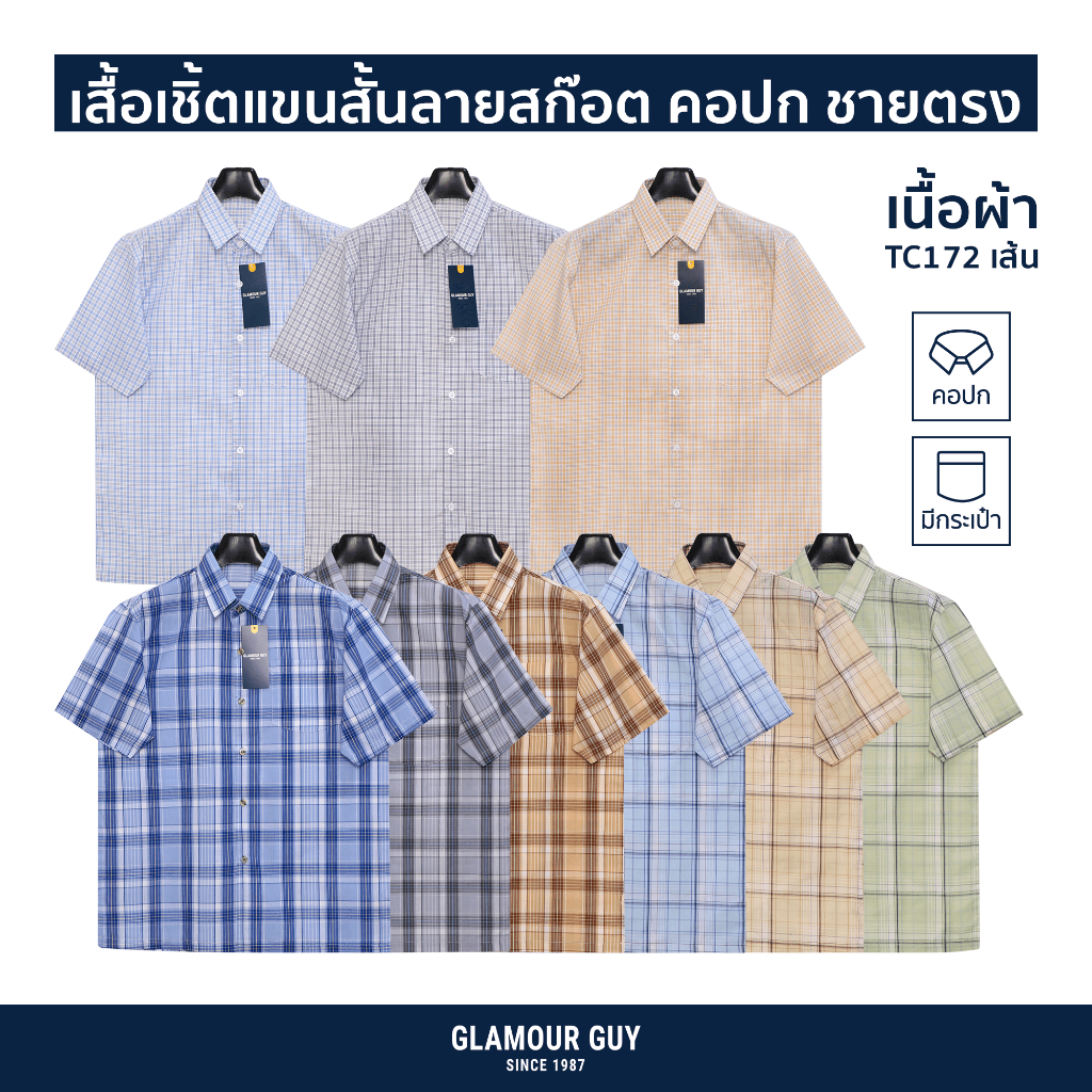 Glamour Guy เสื้อเชิ้ตแขนสั้น ลายสก๊อต ชายตรง รอบอก 42/44/46/52 นิ้ว มีไซส์ใหญ่