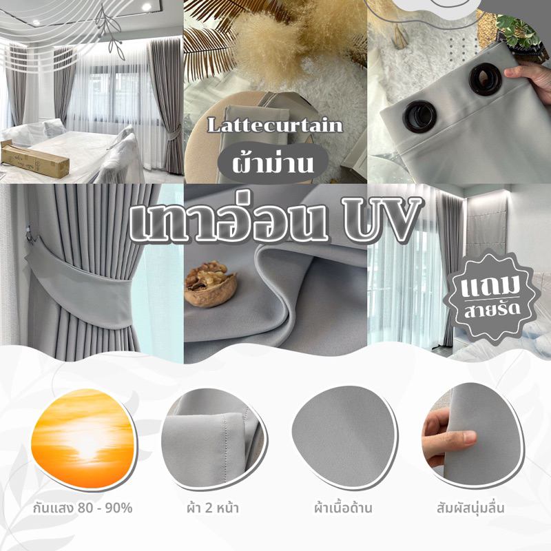 ผ้าม่านตาไก่ สีเทาอ่อนยูวี กันแสง80-90%(แถมสายรัด)Latte Curtain Group