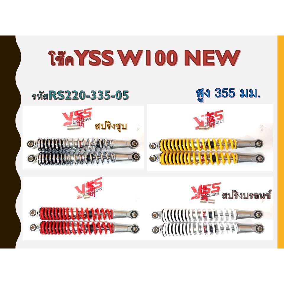 โช๊คหลังYSS W100 NEW สูง 335 มม. มี4สี
