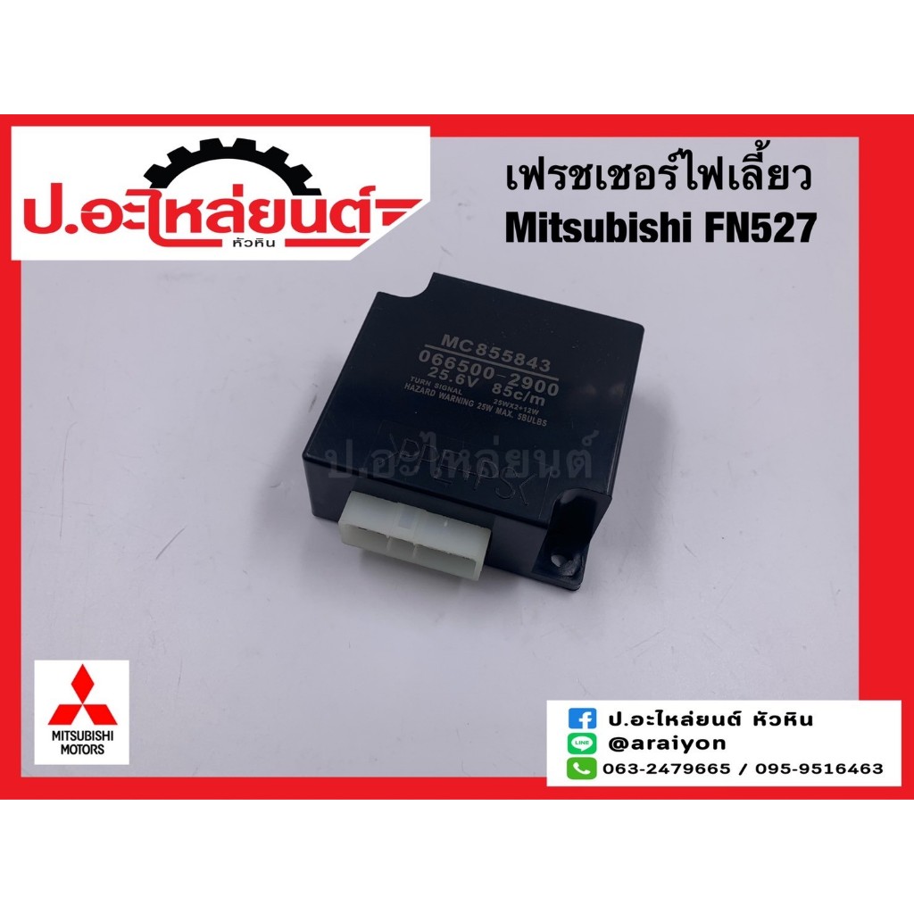เฟรชเชอร์ ไฟเลี้ยว มิตซูบิชิ ฟูโซ่527/FN527 24V.11 ขา (Mitsubishi FUSO527/เอฟเอ็น527)