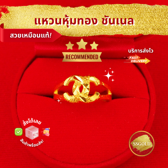 แหวนหุ้มทองคำแท้ CHANNEL ชันแนล สองสลึง แหวนผู้หญิง แหวนทองชุบ ทองไมครอน ทองโคลนนิ่ง เศษทอง 24K