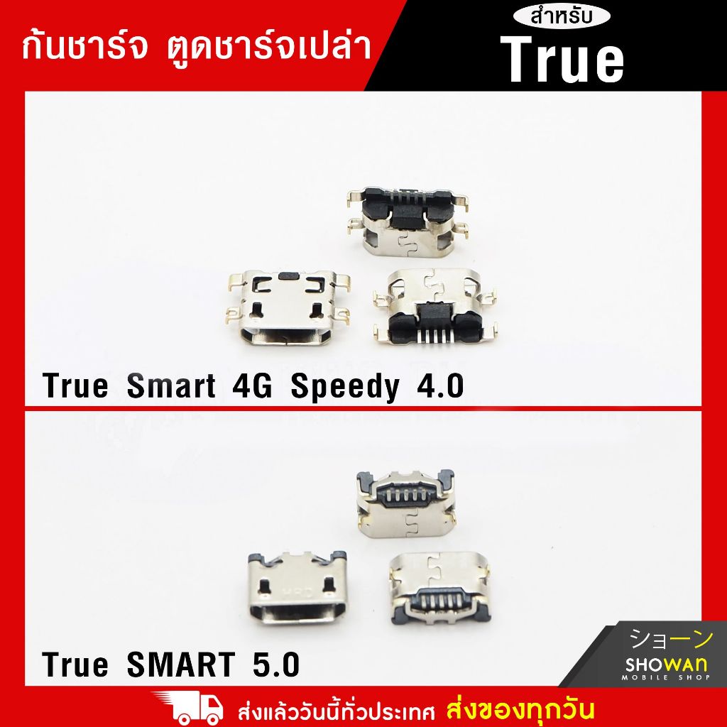 ก้นชาร์จ True สำหรับ True Smart 4G Speedy 4.0 / True Smart 5.0 ตูดชาร์จเปล่า อะไหล่ตูดชาร์จ