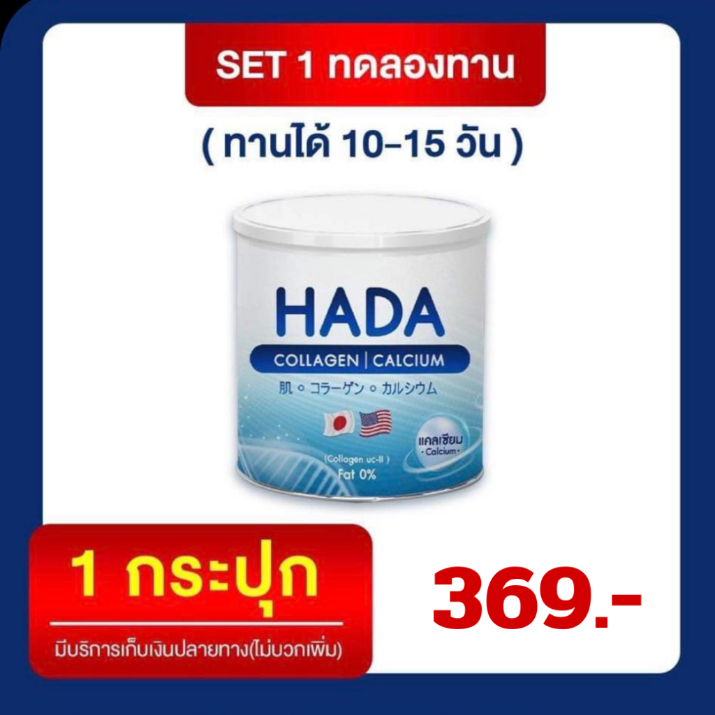 เช็ท ทดลอง 1 กระปุก HADA คอลลาเจน + แคลเซียม