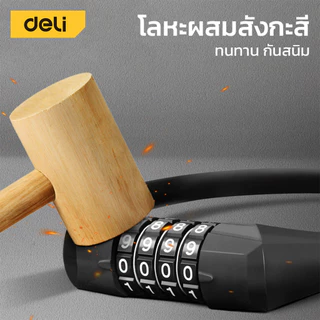 Deli สายล็อคจักรยาน สายล็อคอเนกประสงค์ ที่ล็อคล้อ ใส่รหัส กันขโมย แข็งแรง หนาแน่น ทนทาน Bar Lock