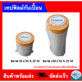 เทปฟิลม์กันเปื้อน พลาสติกปิดพ่นสี ชนิดมีเทปกาวในตัว เทปฟิล์มสำหรับงานพ่นสี พลาสติกคลุมกันฝุ่น คลุมเฟอร์นิเจอร์