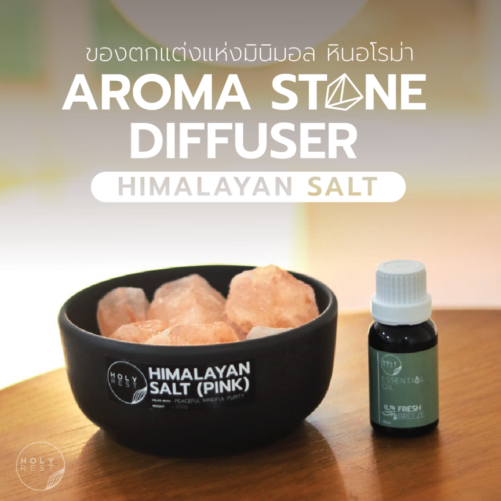 หินหอมอโรม่า ของตกแต่งห้องมินิมอล (ชุดเซ็ตหินเกลือหิมาลายัน+Fresh breeze) | แบรนด์ Holyrest