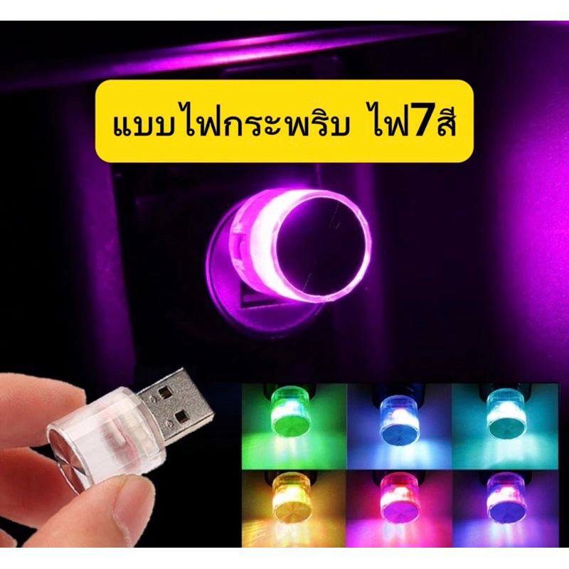ไฟแต่งรถเสียบUSB ไฟLEDเเสงวิบวับเพิ่มบรรยากาศโรแมนติกตกแต่งภายในรถสวยมาก