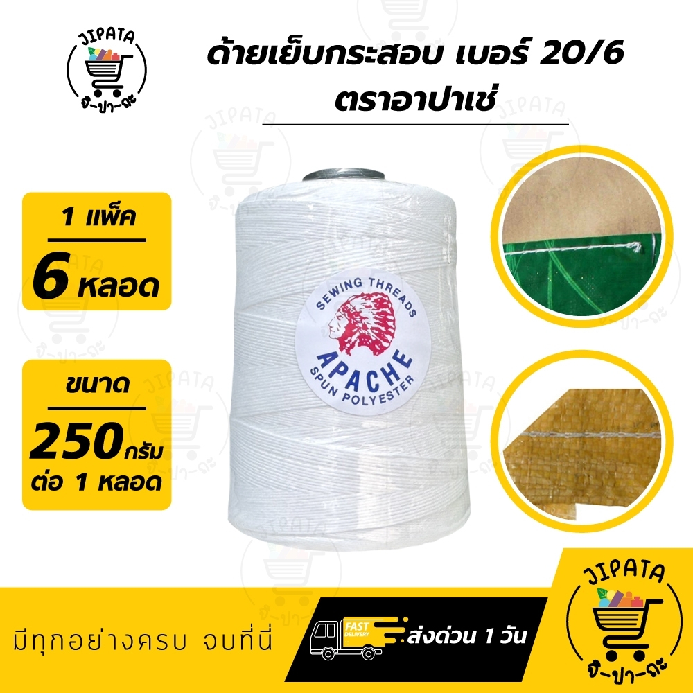 [[ 1 แพ็ค 6 หลอด ]] ด้ายเย็บกระสอบ เย็บถุง ด้ายมัดไส้กรอก เบอร์20/6 สีขาวออฟไวท์ ขนาด 250 กรัม