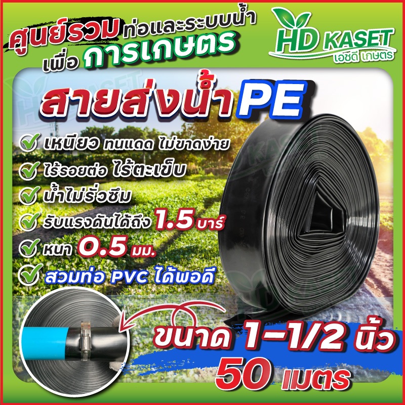 สายส่งน้ำPE ขนาด 1-1/2 นิ้ว หรือ 50มม. ยาว 50 เมตร