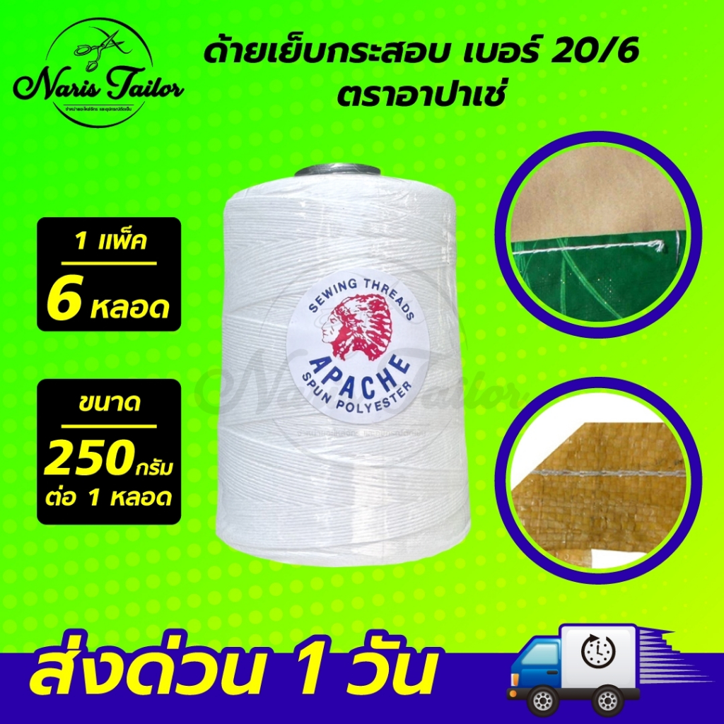 [[ 1 แพ็ค 6 หลอด ]] ด้ายเย็บกระสอบ เย็บถุง ด้ายมัดไส้กรอก เบอร์20/6 สีขาวออฟไวท์ ขนาด 250 กรัม