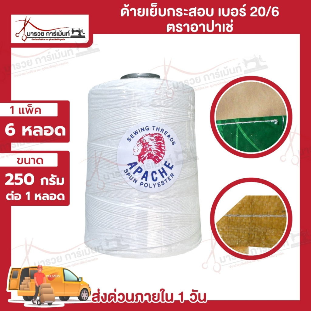 [[ 1 แพ็ค 6 หลอด ]] ด้ายเย็บกระสอบ เย็บถุง ด้ายมัดไส้กรอก เบอร์20/6 สีขาวออฟไวท์ ขนาด 250 กรัม