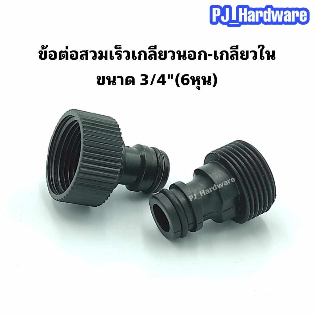 ข้อต่อสวมเร็ว ข้อต่อสายยาง เกลียวนอก-เกลียวใน ขนาด 3/4 นิ้ว(6หุน)