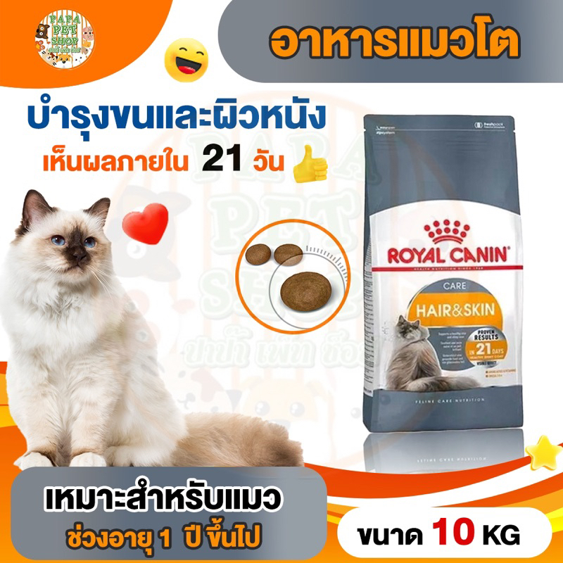 [ถูกที่สุด] !! Royal Canin Hair&Skin ดูแลผิวและขน อาหารแมว กระสอบ 10kg