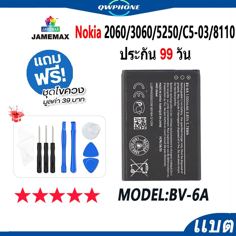 แบตโทรศัพท์มือถือ Nokia 2060 / 3060 / 5250 / C5-03 / 8110 JAMEMAX แบตเตอรี่ Battery Model BV-6A แบตแ
