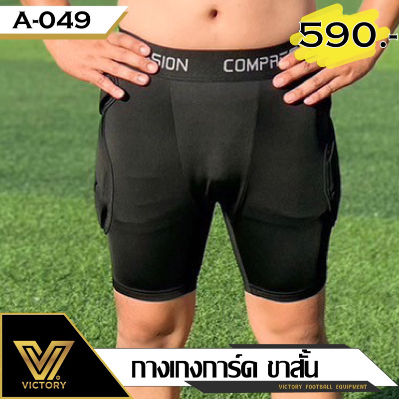 กางเกงผู้รักษาประตู Victory GK Shorts มีการ์ดกันกระแทก ขาสั้น 4 ไซส์