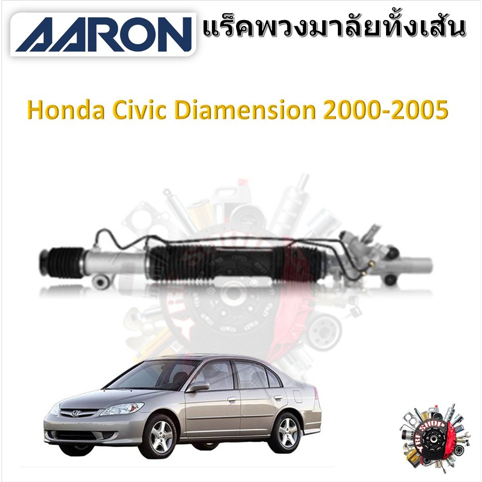 AARON แร็คพวงมาลัยทั้งเส้น Honda Civic Dimension 2000 - 2005 แถมฟรี ลูกหมากคันชัก 2 ตัว รับประกัน 6 เดือน