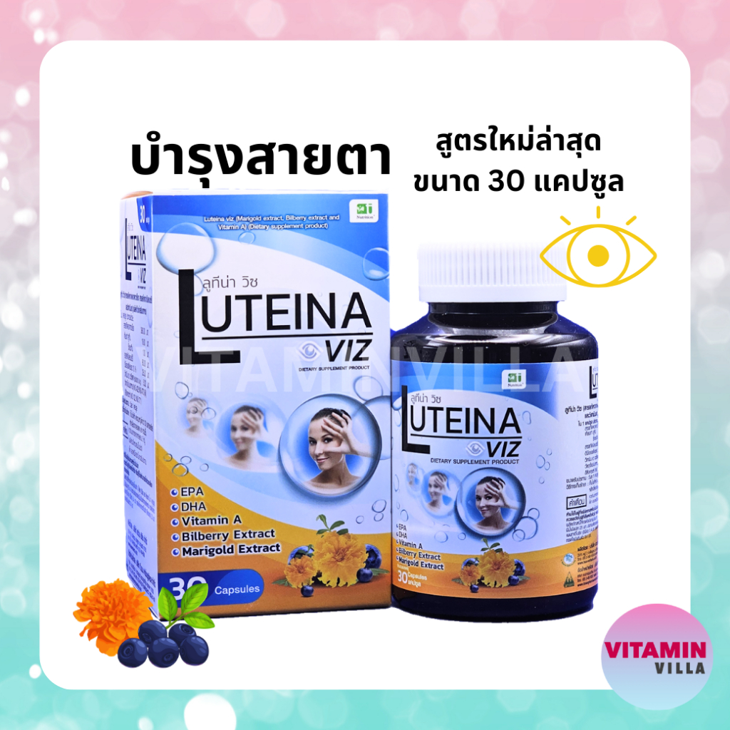 สูตรใหม่ LUTEINA VIZ ลูทีน่า วิซ สารสกัดจากดอกดาวเรือง บิลเบอร์รี่ EPA DHA บรรจุ 30 แคปซูล