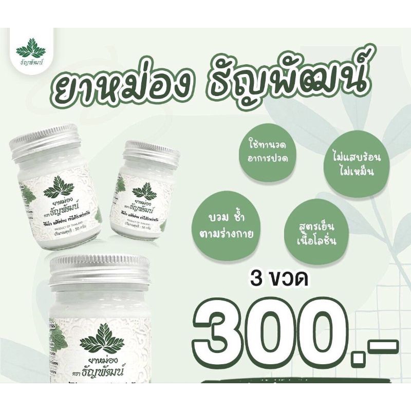 ยาหม่องธัญพัฒน์ ของแท้100% แพ็ค3ขวด