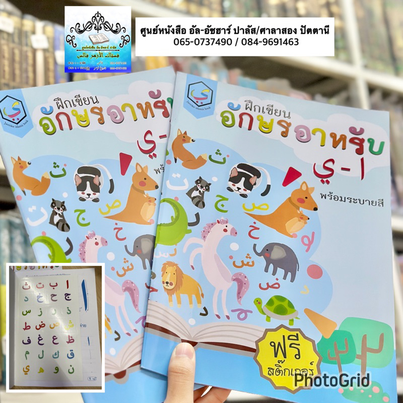 ฝึกเขียนอักษรอาหรับ อาลีฟ-ยา พร้อมระบายสี (ฟรี!!สติ้กเกอร์)(ขนาด 18.5x25.5 cm,ปกอ่อน,กระดาษสีขาว,33 หน้า)
