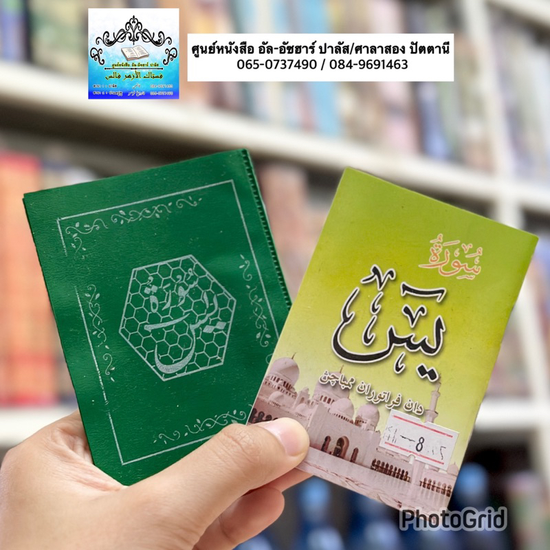 ยาซีน เล็ก ฉบับพกพา يس