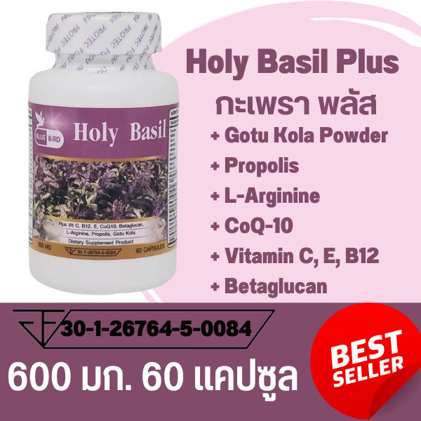 Holy Basil Plus กะเพรา พลัส  ตรา บลูเบิร์ด 600 มก. 60 แคปซูล กระเพราแดงชนิดแคปซูล