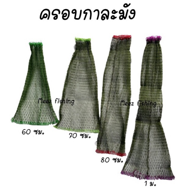 สวิงครอบกะลามังใส่ปลา ตาข่ายคลุมกะลามัง คลุมกันปลา กบ ปู