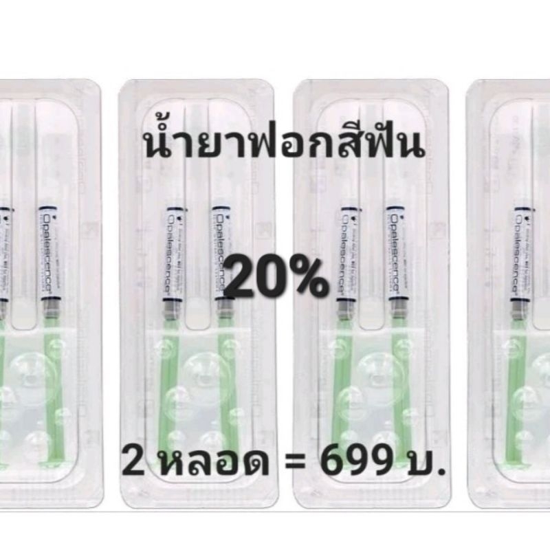 น้ำยาฟอกสีฟัน Opalescence 20% ของแท้