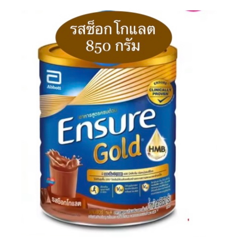 🔥แท้💯%ค่าส่งถูก🚘 Ensure เอนชัวร์ โกลด์  ช็อกโกแลต850 กรัม อาหารเสริมสูตรครบถ้วน Ensure Gold