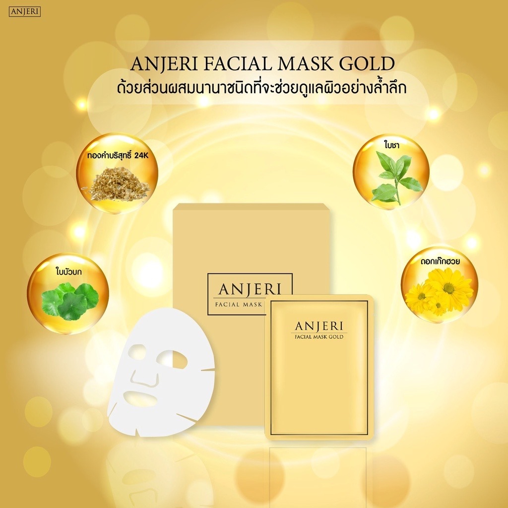 Anjeri Facial Mask Gold  มี2สีให้เลือก / Mask Silver แอนเจอรี่ เฟเชียล มาส์ก โกลด์ / มาส์ก ซิลเวอร์ [10 ซอง/กล่อง]
