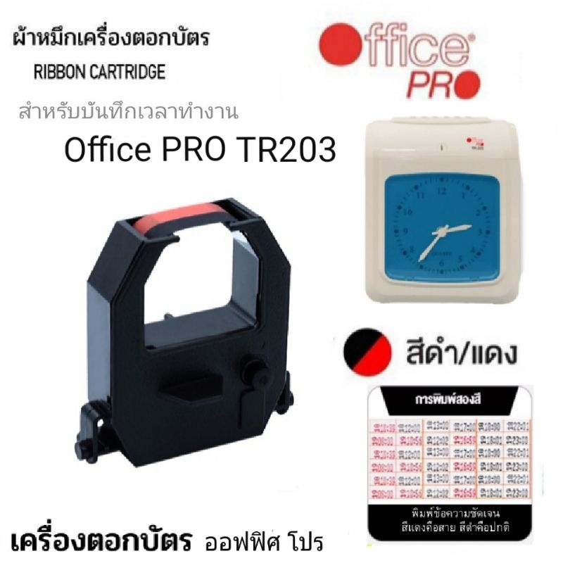 ตลับผ้าหมึกสำหรับเครื่องตอกบัตร OFFICE PRO รุ่น TR-203 สีดำ-แดง