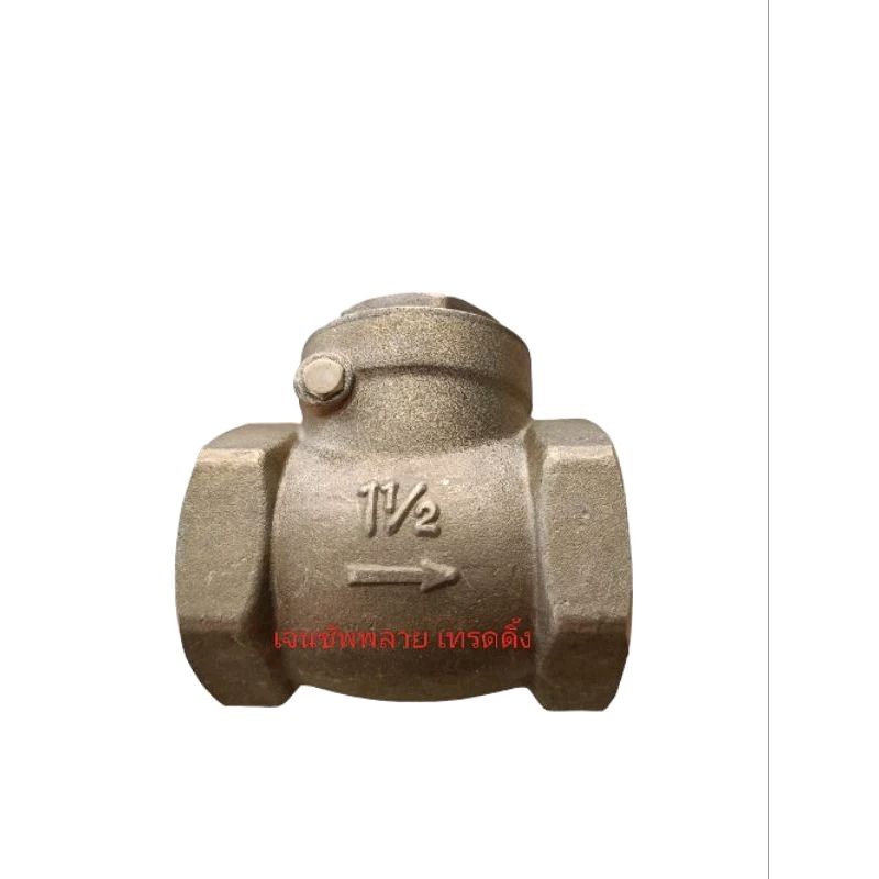 สวิงเช็ควาล์วทองเหลือง ( Swing Check Valve) JKขนาด 1-1/2" ถึง 2"