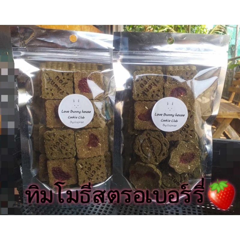 คุกกี้หญ้าทิมโมธี+สตอเบอร์รี่สด คุกกี้กระต่าย ขนมกระต่าย